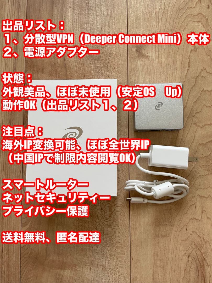 【匿名送料込】分散型VPN deeper connect nano世界&中国IP