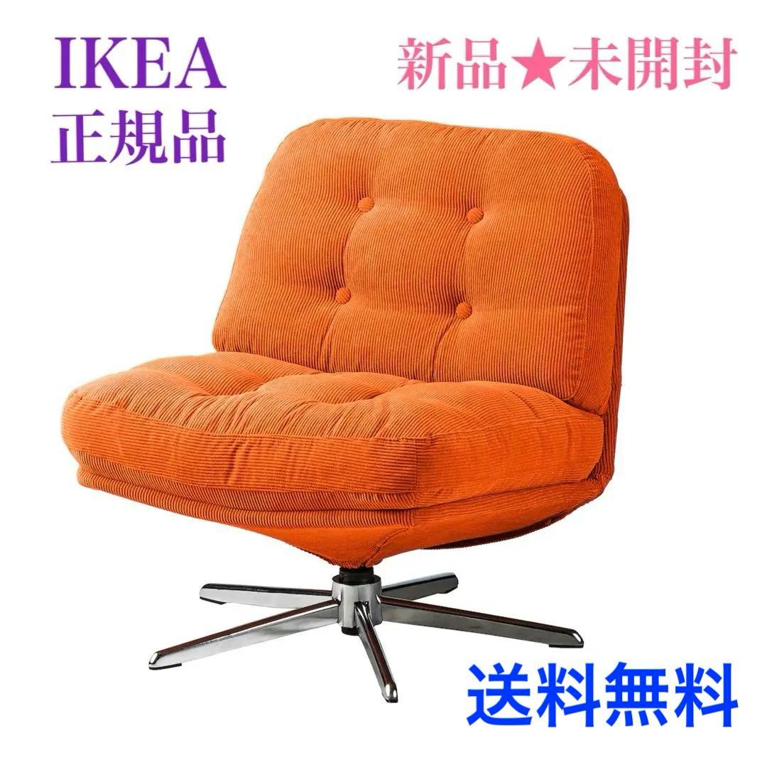 【（新品未開封）】ディヴリンゲ 回転パーソナルチェア イケア IKEA オレンジ