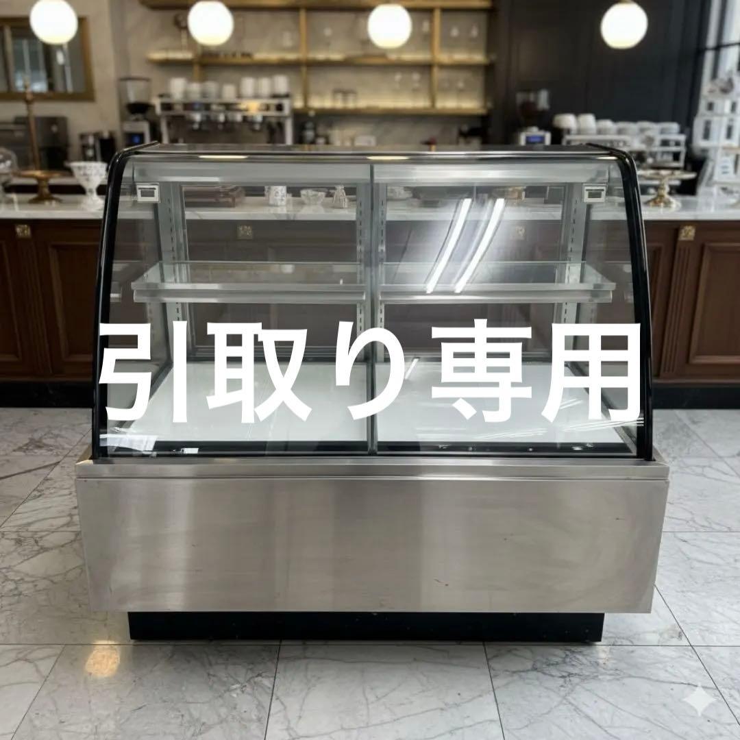 1280戸塚区引取り割引】サンデン特注品冷蔵ケーキショーケース