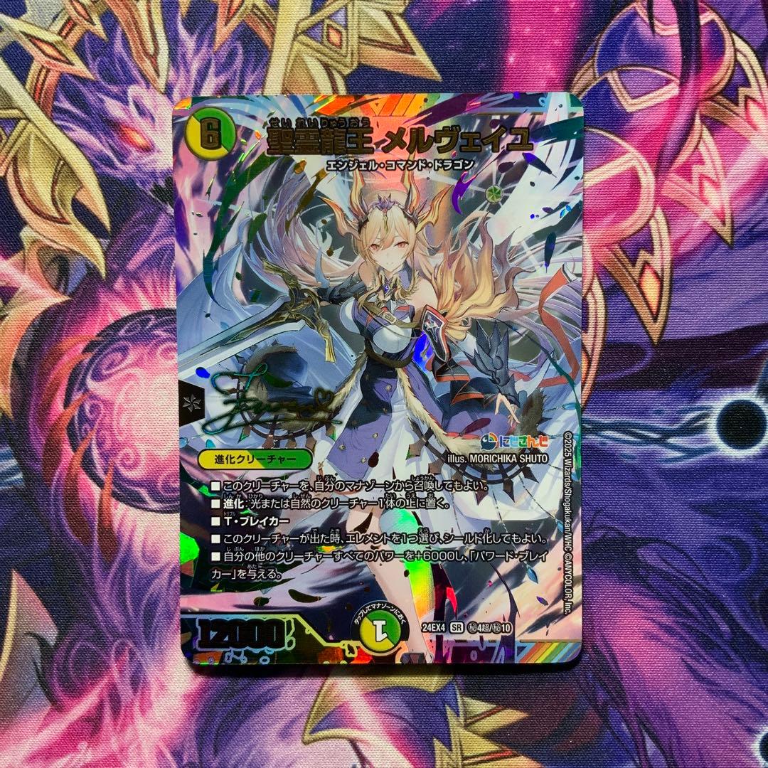 デュエルマスターズ 聖霊龍王メルヴェイユ サイン シークレット シク