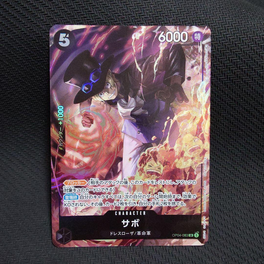 サボ：8パックバトル優勝記念品 SR 優勝/入賞プロモ OP04-083　②
