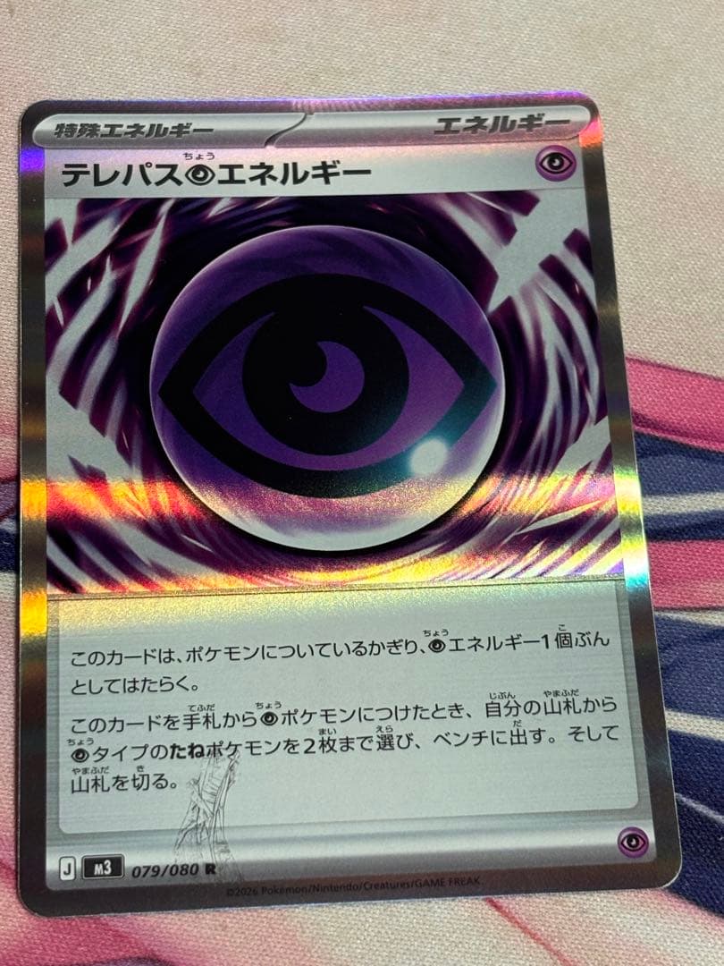 ポケモンカード　ポケカ　テレパス超エネルギー エラーカード