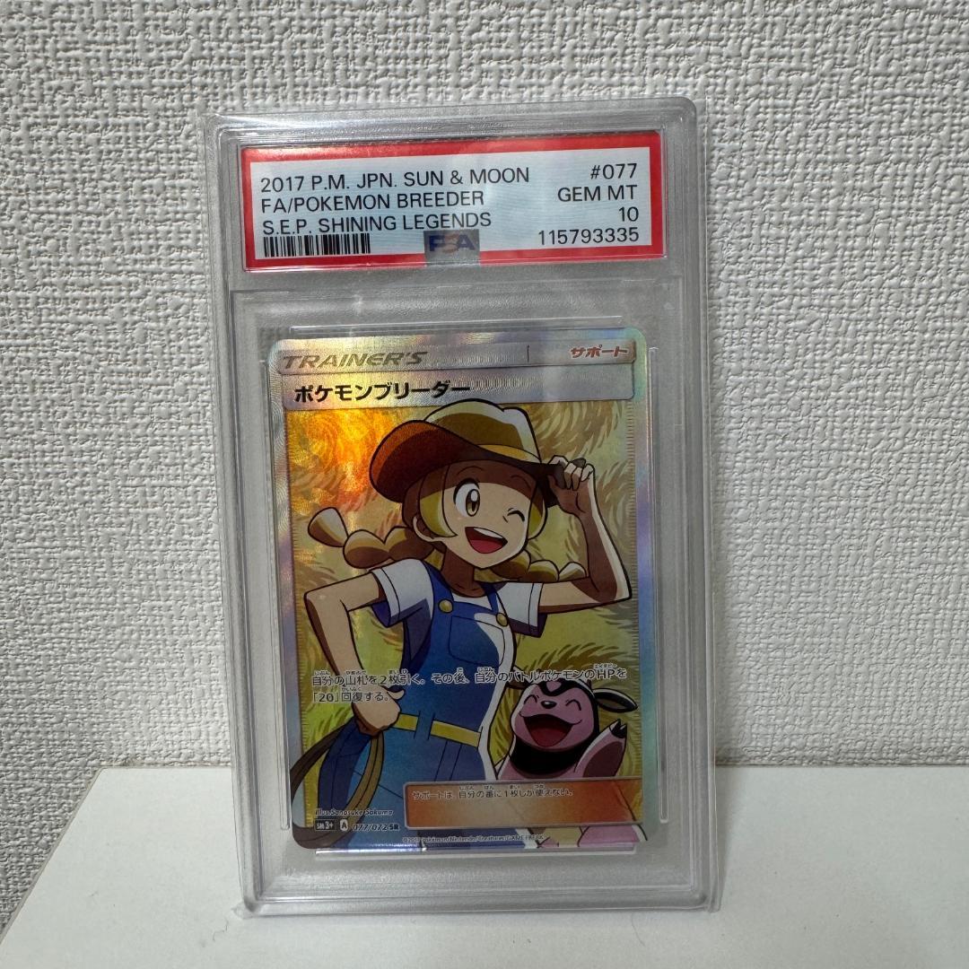 GA6842◆ポケモンブリーダー SM3+ SR ひかる伝説 PSA10♪