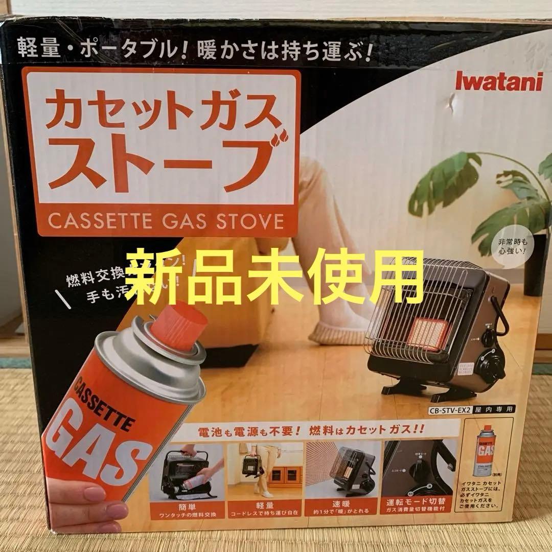 【未使用】Iwatani イワタニ カセットガスストーブ CB-STV-EX2