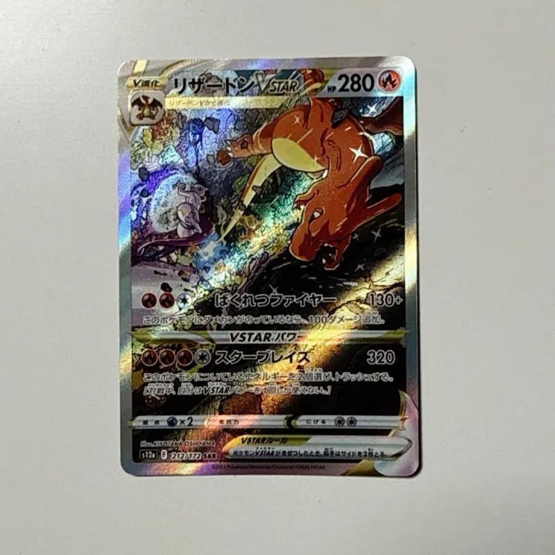 【美品】リザードンVSTAR SAR S12aVSTARユニバース212/172