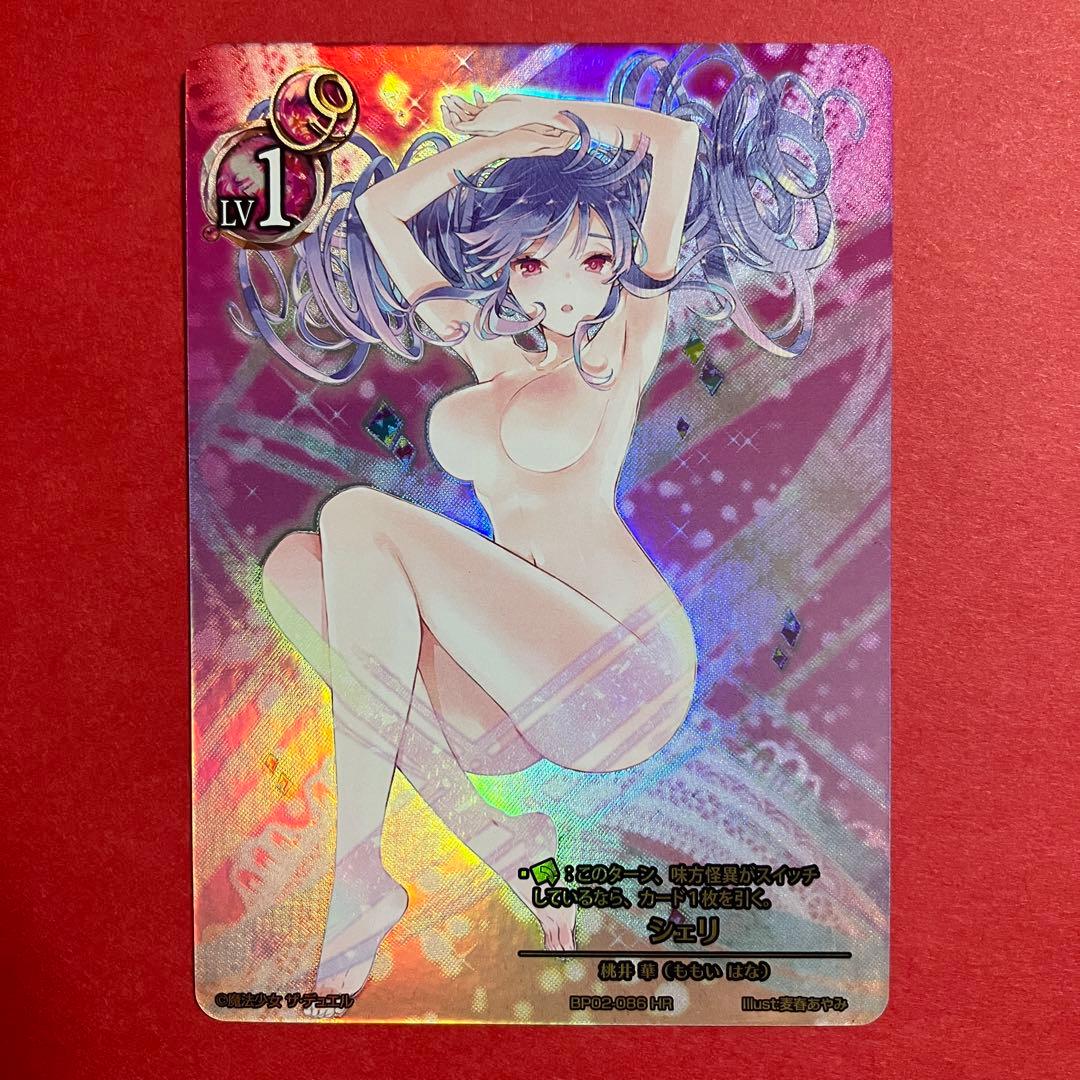 魔法少女 ザ デュエル BP02-086 シェリ HR まほエル