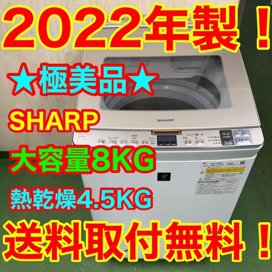 139 SHARP乾燥付　洗濯機　8/4.5キロ　小型　一人暮らし　同棲使用も可