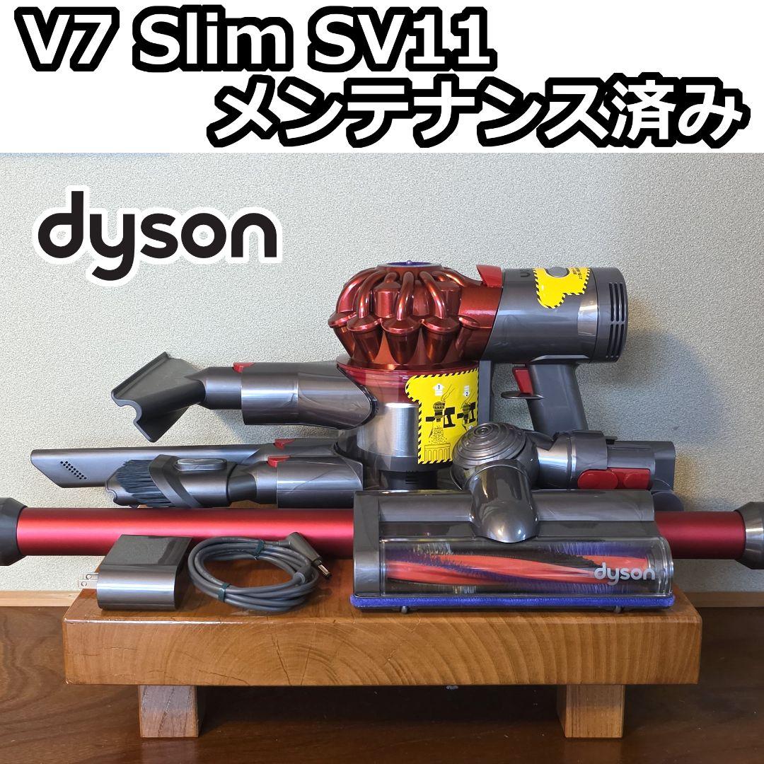 dyson V7 Slim SV11 メンテナンス済み