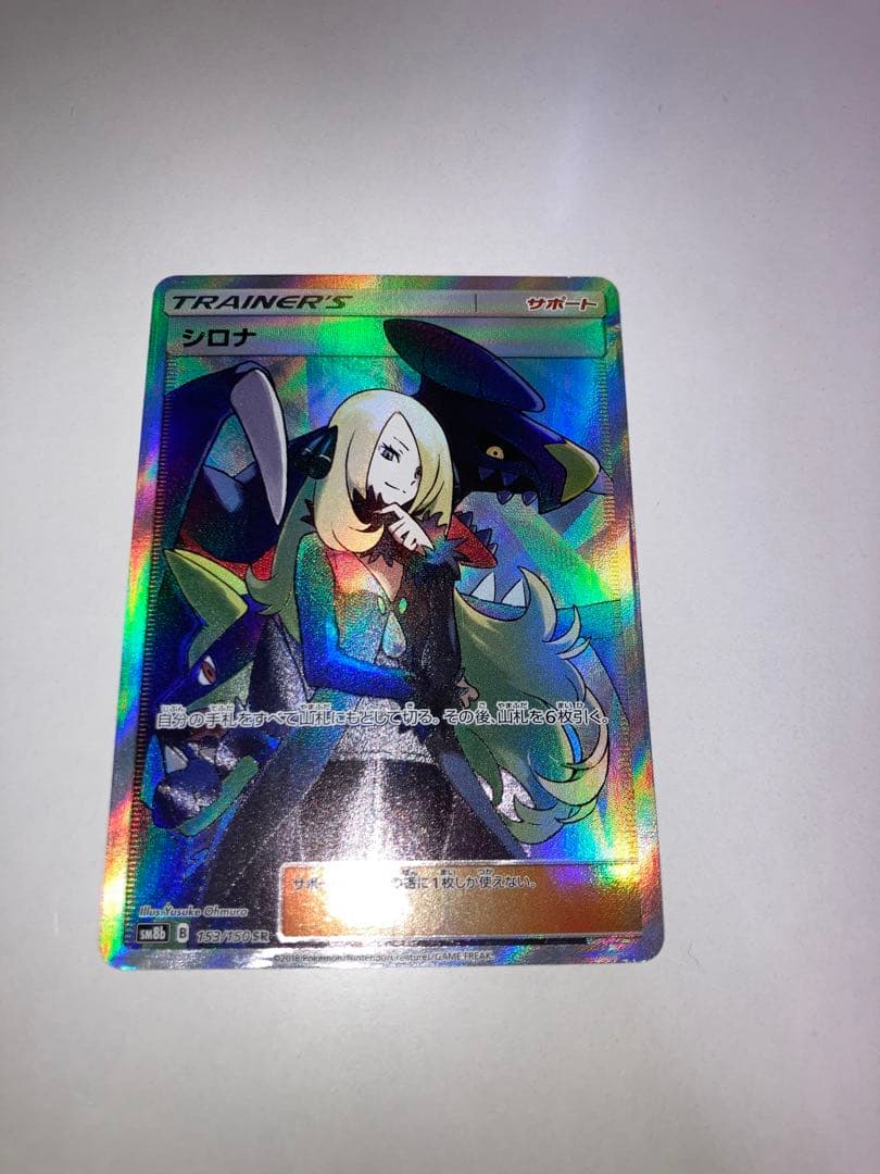 か*ね様 シロナ SR SM8b 153/150 ウルトラシャイニー ポケモンカ