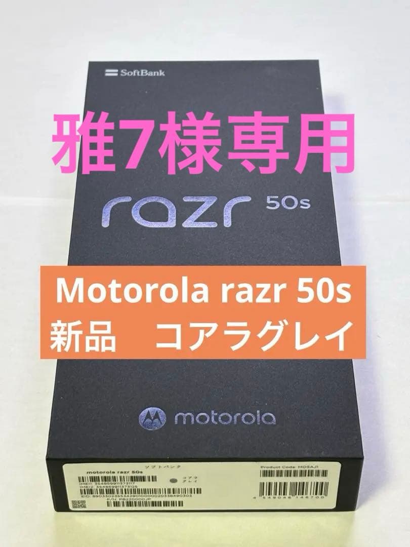 雅7 【新品未使用】 motorola razr 50s コアラグレイ