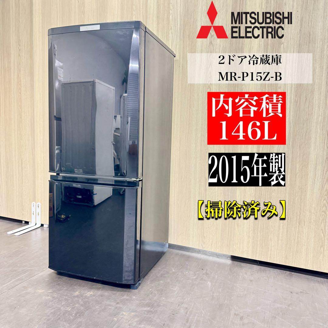 A1356☆激安‼️三菱2ドア146L冷蔵庫MR-P15Z-B 2015年製