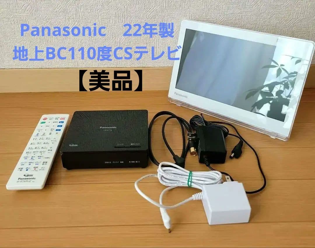 【美品】Panasonic　22年製　ポータブルテレビ　防水　地デジ　BS