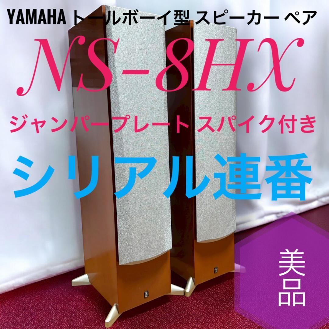 ☆美品 ヤマハ NS-8HX トールボーイ型 スピーカー ペア シリアル連番