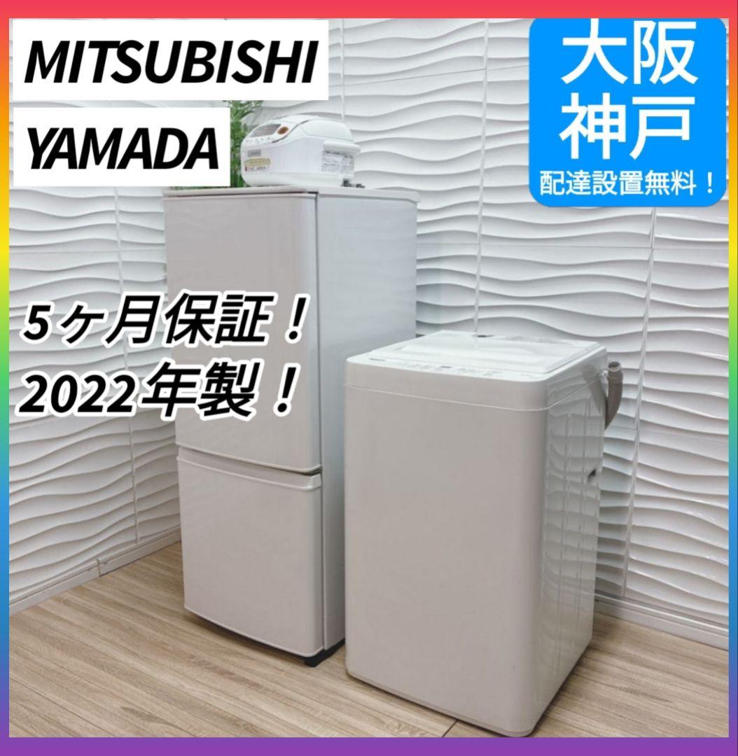 ◇大阪府神戸市配達無料！5ヶ月保証◇2022年製！◇三菱冷蔵庫◇ヤマダ洗濯機◇