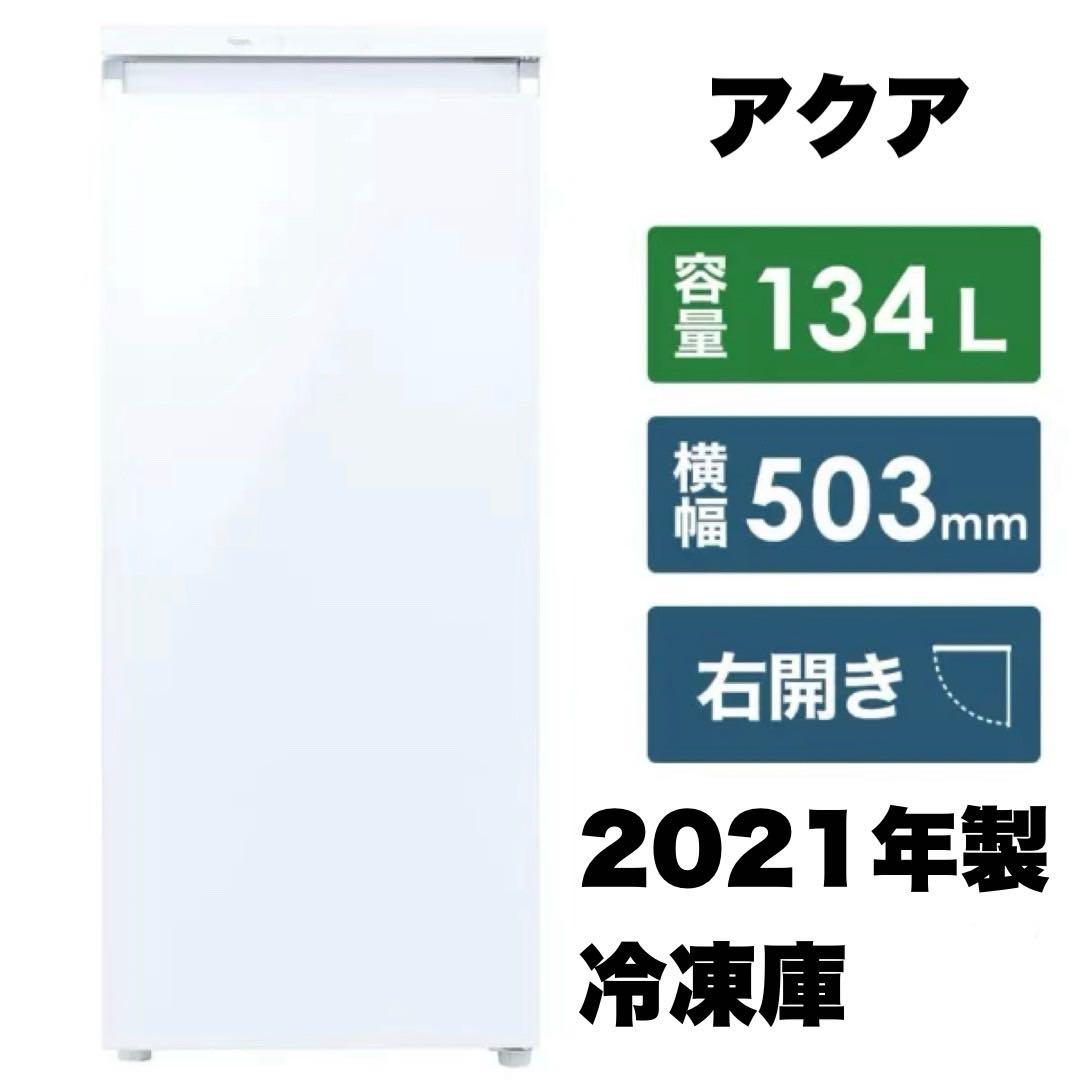 アクア 2021年製 134L冷蔵・冷凍・チルド切り替え 高級ガラス