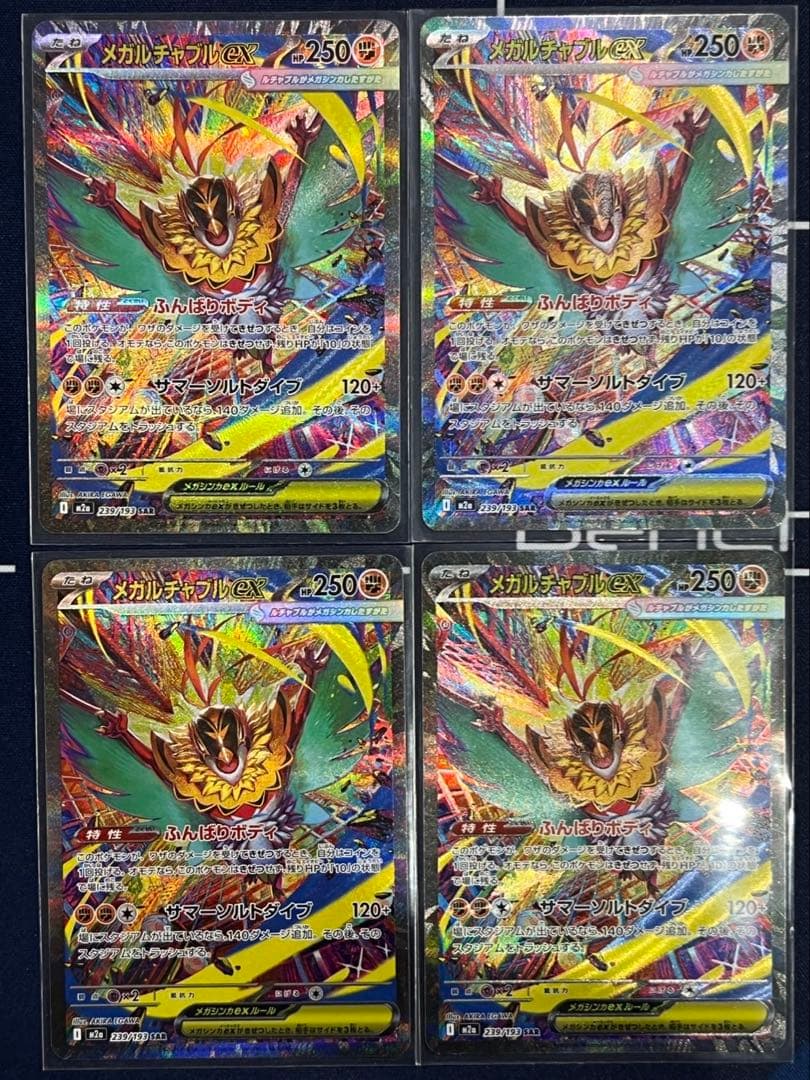 ポケモンカード　メガルチャブルex sar 4枚