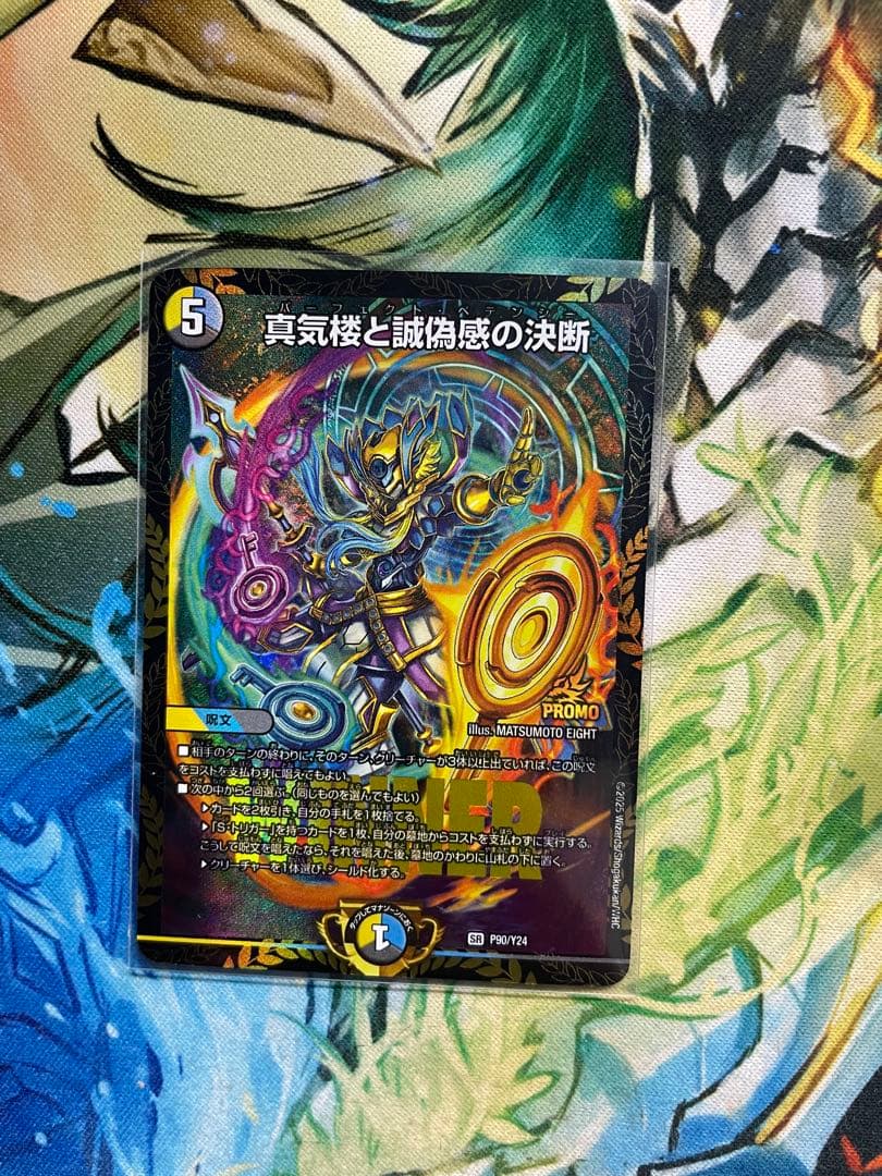 デュエルマスターズ 真気桜と詐偽感の決断 パーフェクトペテンシー　プロモ