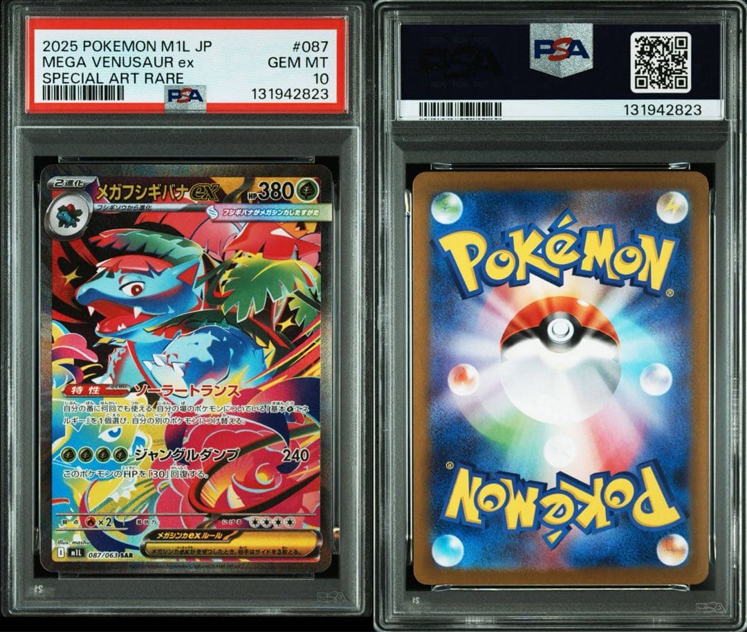 メガフシギバナex SAR PSA10