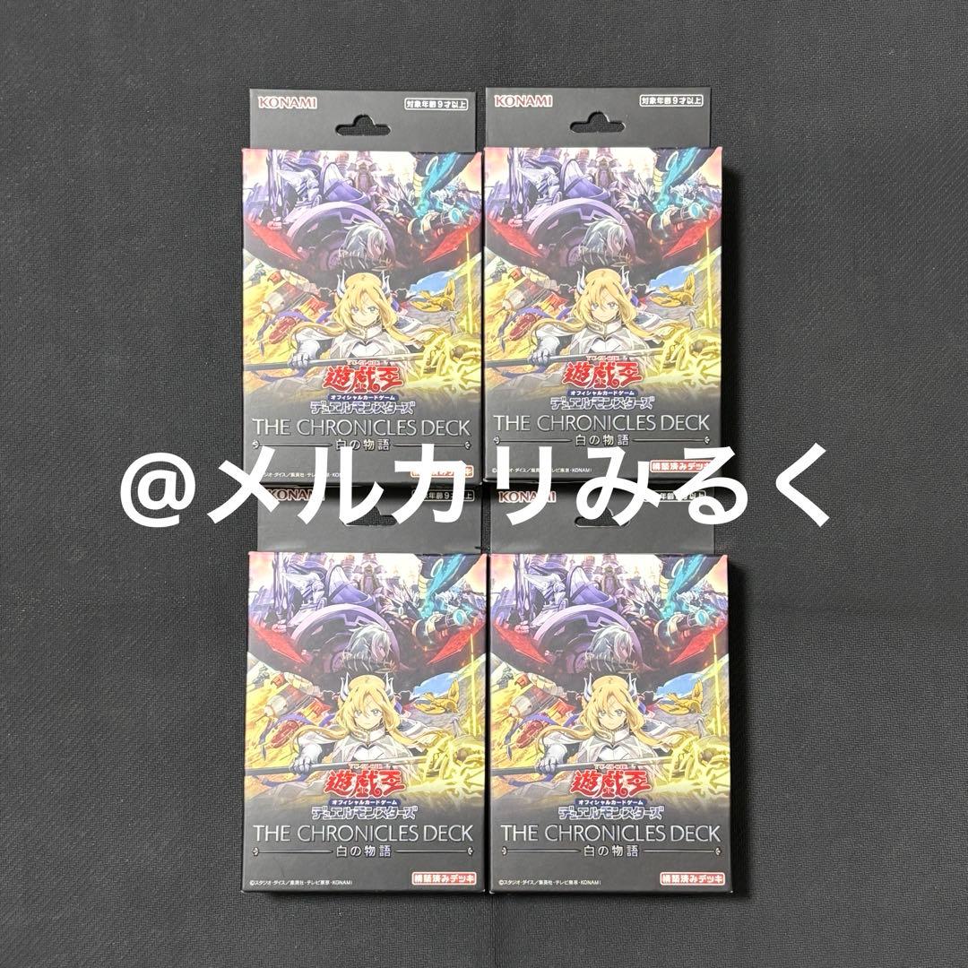 遊戯王 THE CHRONICLES DECK 白の物語 新品 未開封 4点