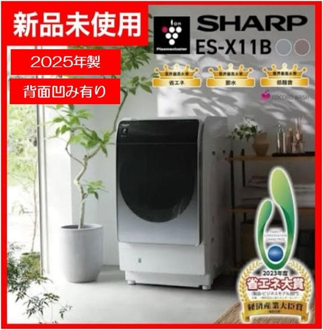 関西圏 シャープ ドラム式洗濯乾燥機 ES-X11B-SR 右開き 背面凹み有り