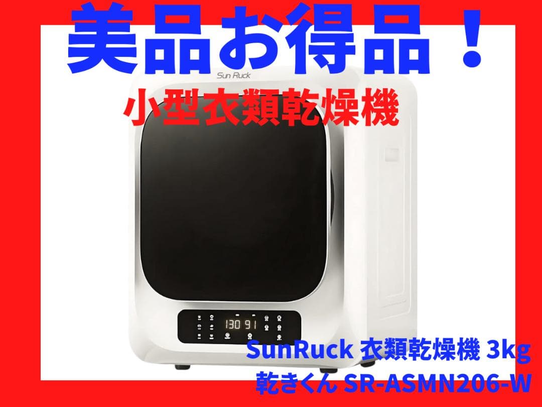 SunRuck 小型衣類乾燥機 乾きくん SR-ASMN206-W 3kg