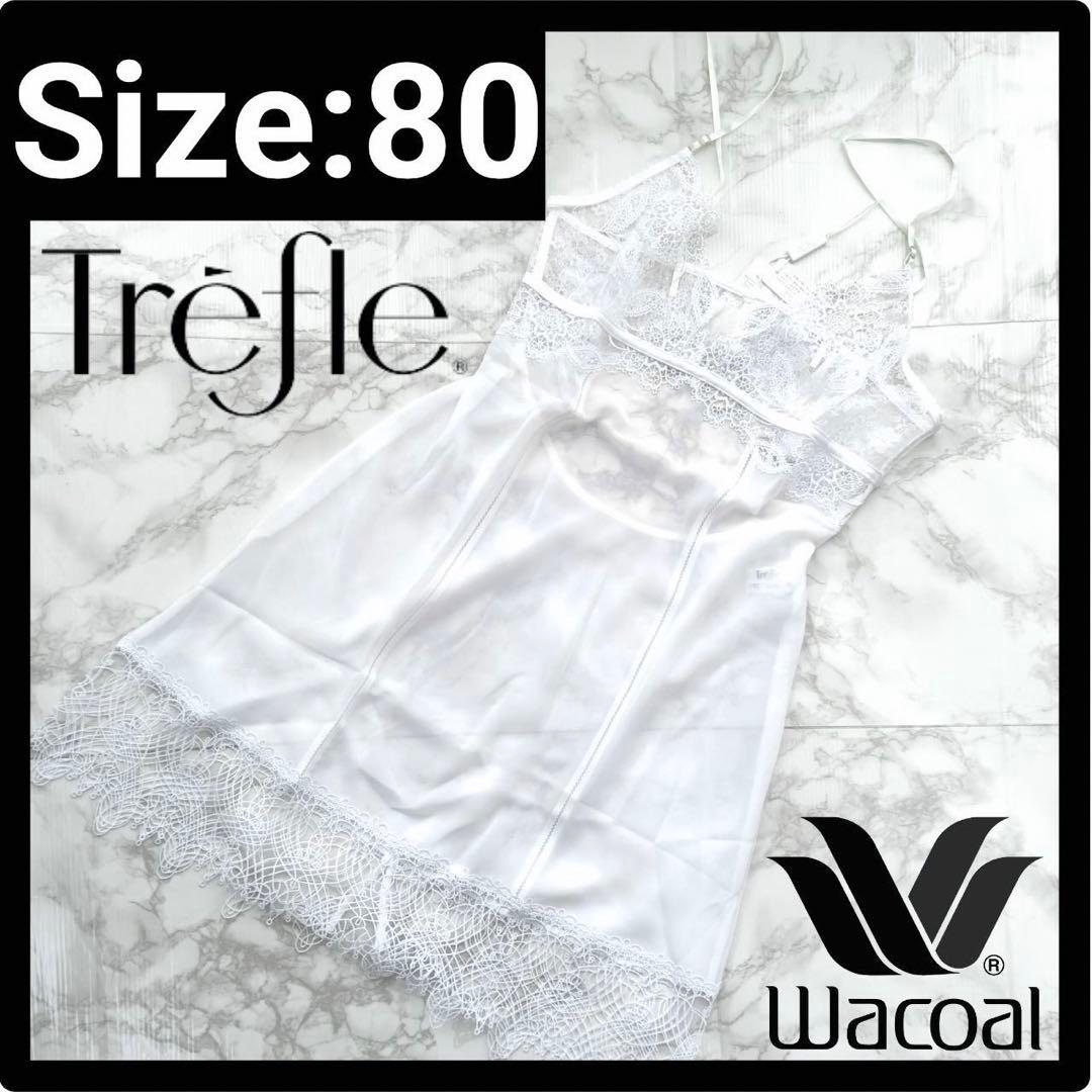☆れいちゃん☆WacoalワコールTrefleトレフル スリップ80-80