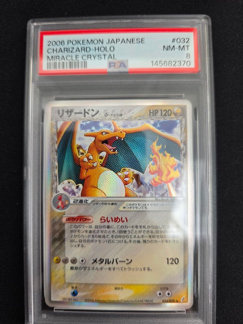 2006年 ポケモンカード リザードン デルタ種 032/075 PSA8