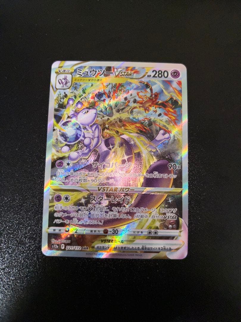 美品　新品未使用　ミュウツーVSTAR SAR S12a VSTARユニバース