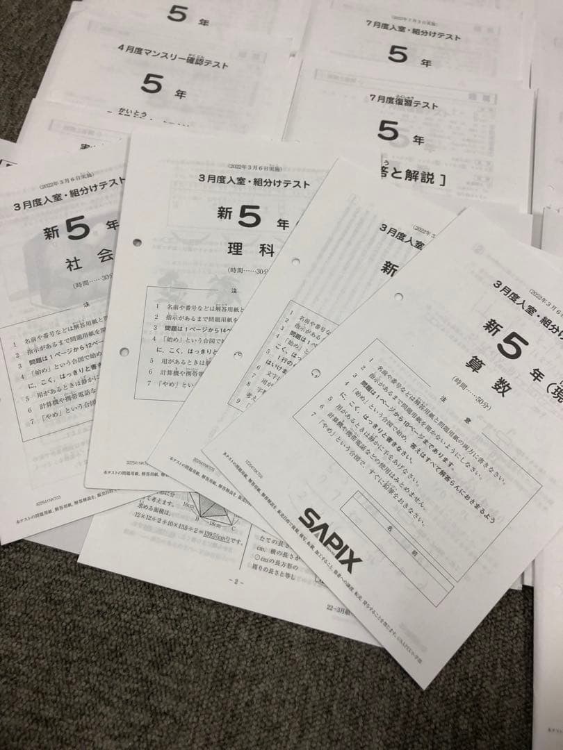 サピックス5年 2022年度　マンスリー確認/復習/組分けテスト　計13回 中古