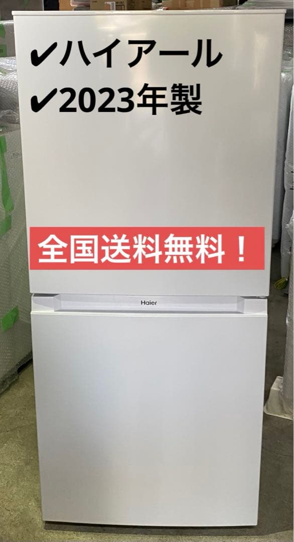 ハイアール　ノンフロン冷凍冷蔵庫　JR-NF121B 2023年製　121L