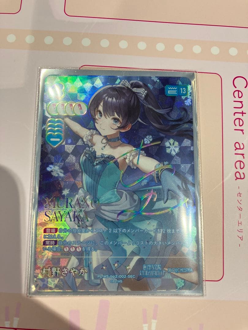 村野さやか　SEC ラブカ