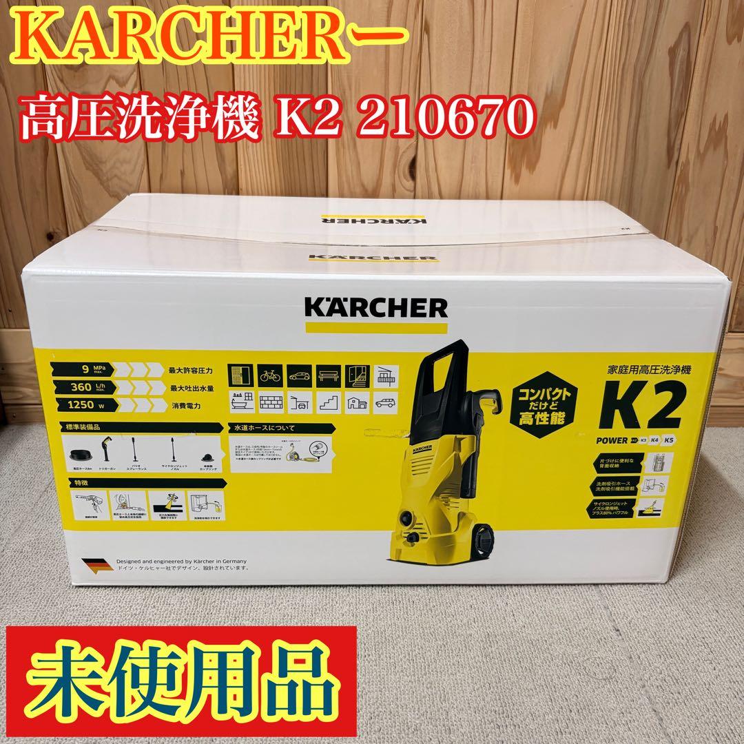 未使用品　KARCHER ケルヒャー 高圧洗浄機 K2 210670