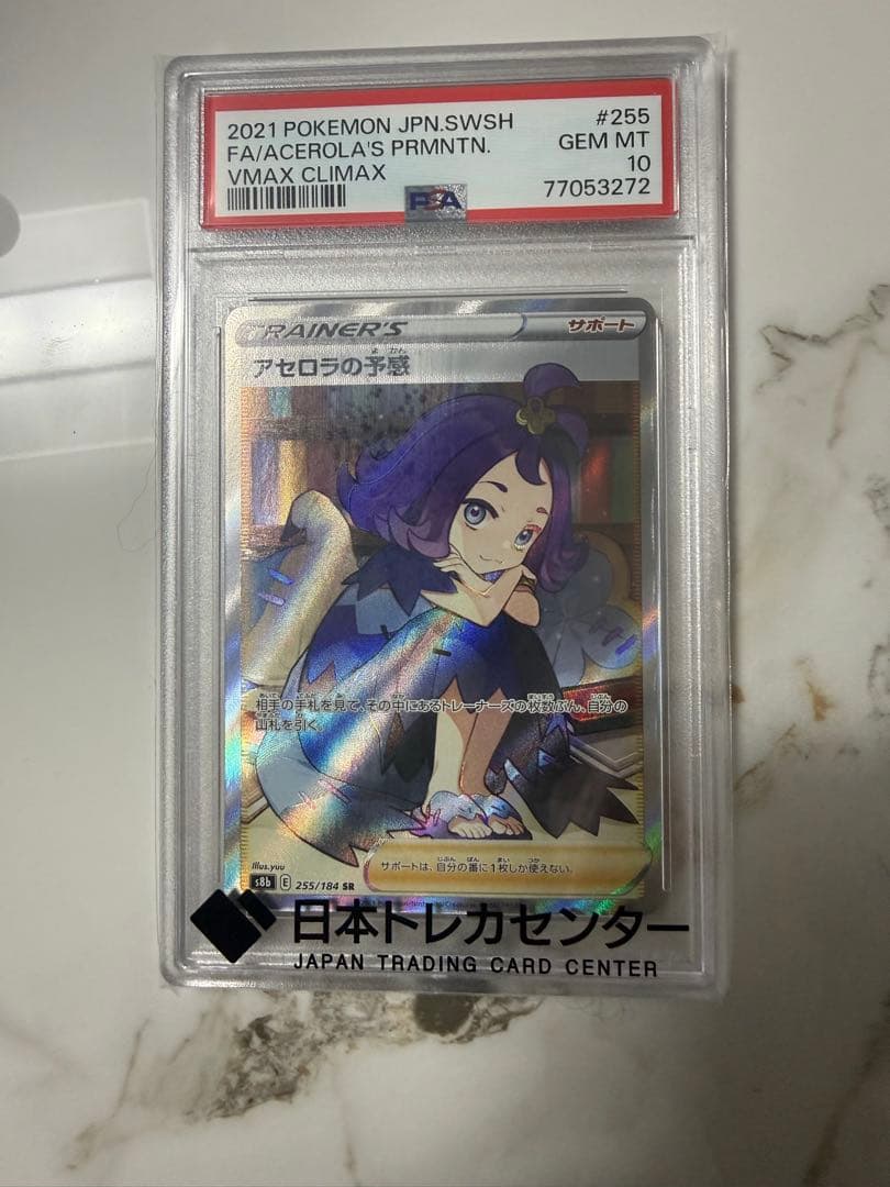 1*封様 アセロラの予感 SR S8b VMAXクライマックス 255/184