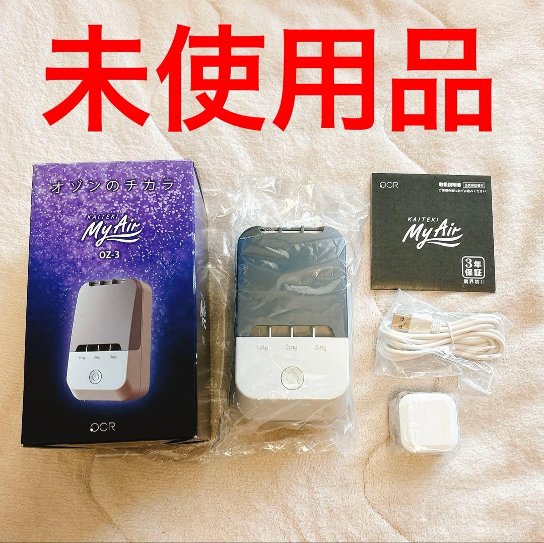 【OZ-3 】 快適マイエアー KAITEKI My Air オゾン除菌消臭器