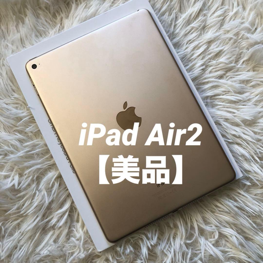 【完動品】iPad Air2 128GB 【すぐ発送】