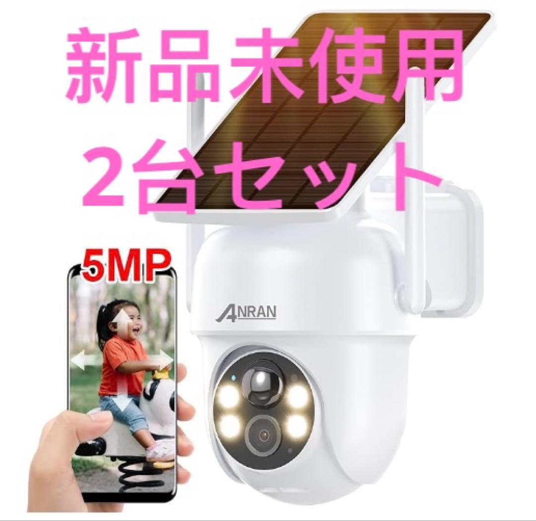 2台セット 防犯カメラ　新品 未使用　500万超高画素・ソーラー 無線 屋外
