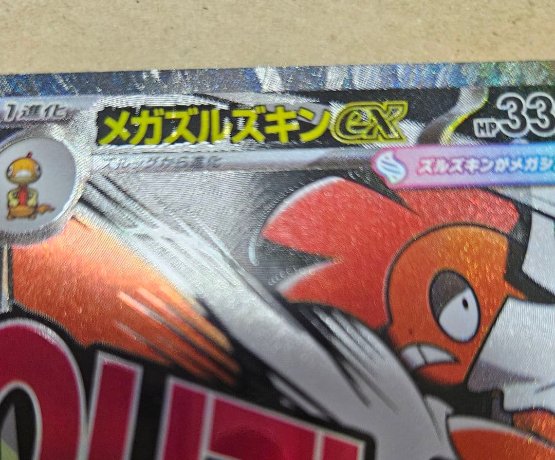 MEGAドリームex メガズルズキンMA エラーカード 中国語エラー