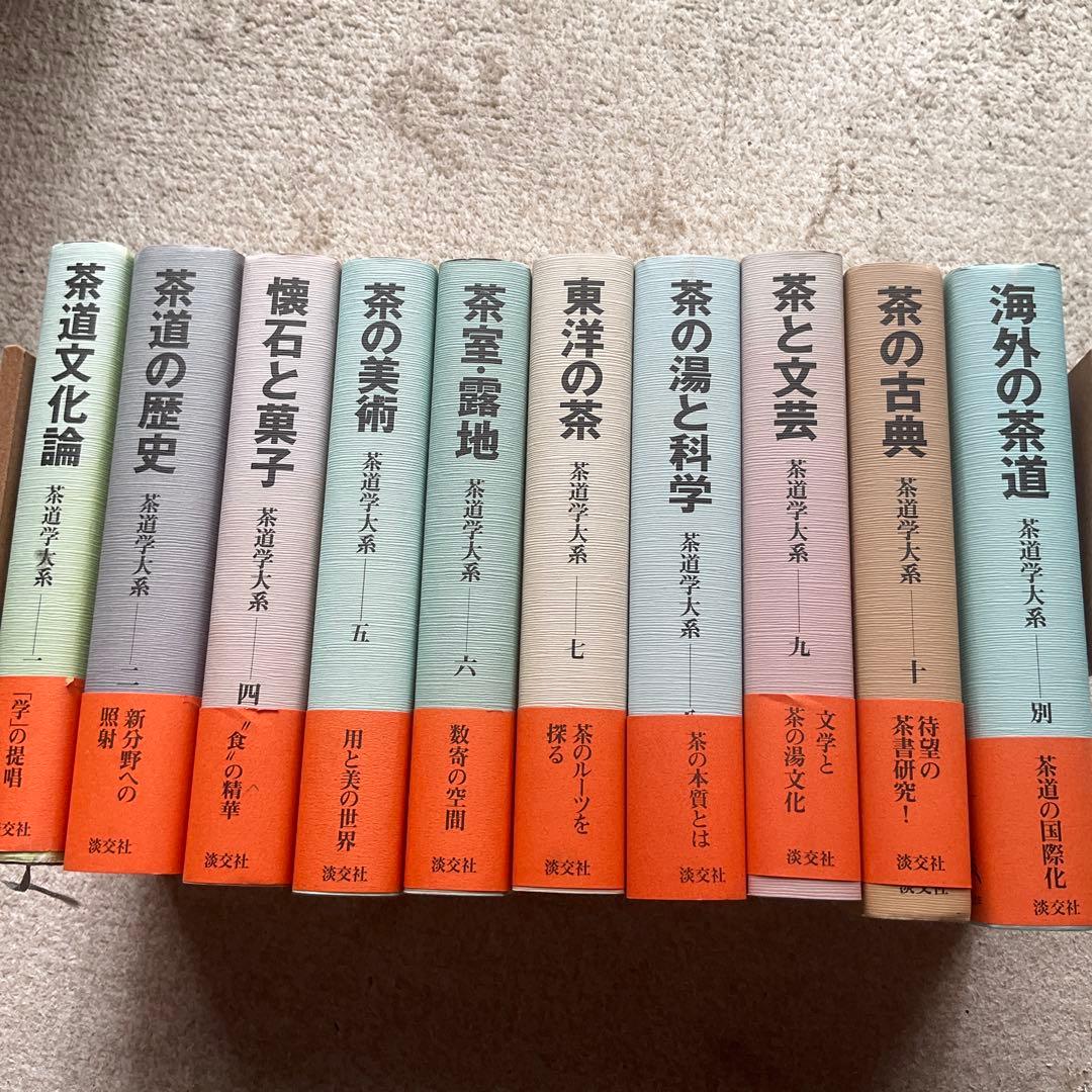 茶道学大系 10冊