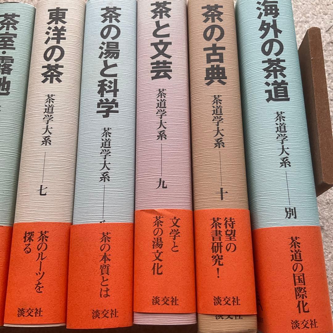 茶道学大系 10冊