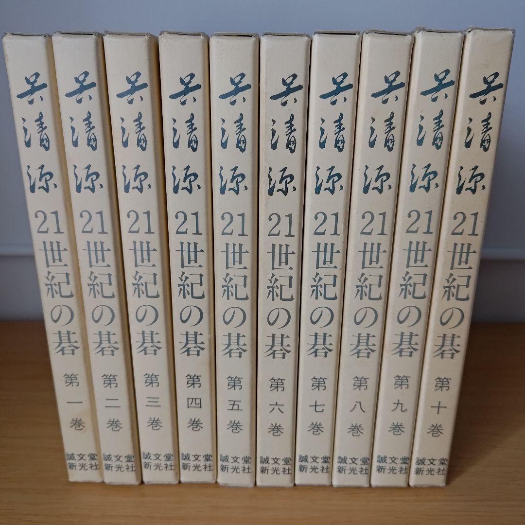h-500 呉清源21世紀の碁 第1巻〜第10巻 セット 囲碁 誠文堂新光社