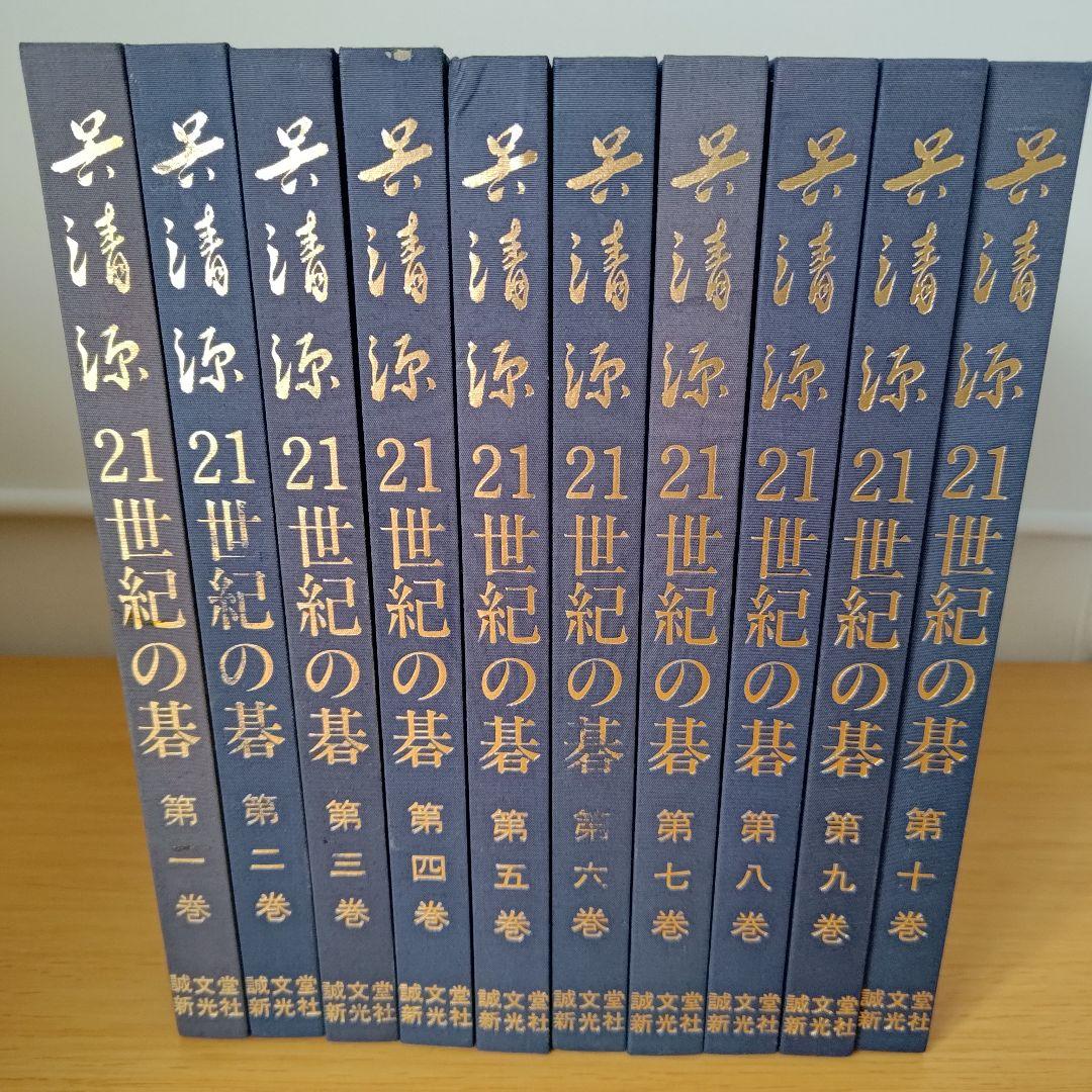 h-500 呉清源21世紀の碁 第1巻〜第10巻 セット 囲碁 誠文堂新光社
