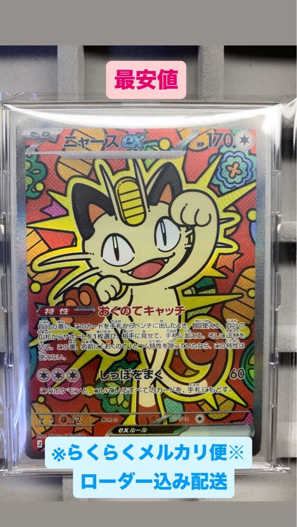 【最安値】ニャース EX 114/060 S4A SAR ムニキスゼロ