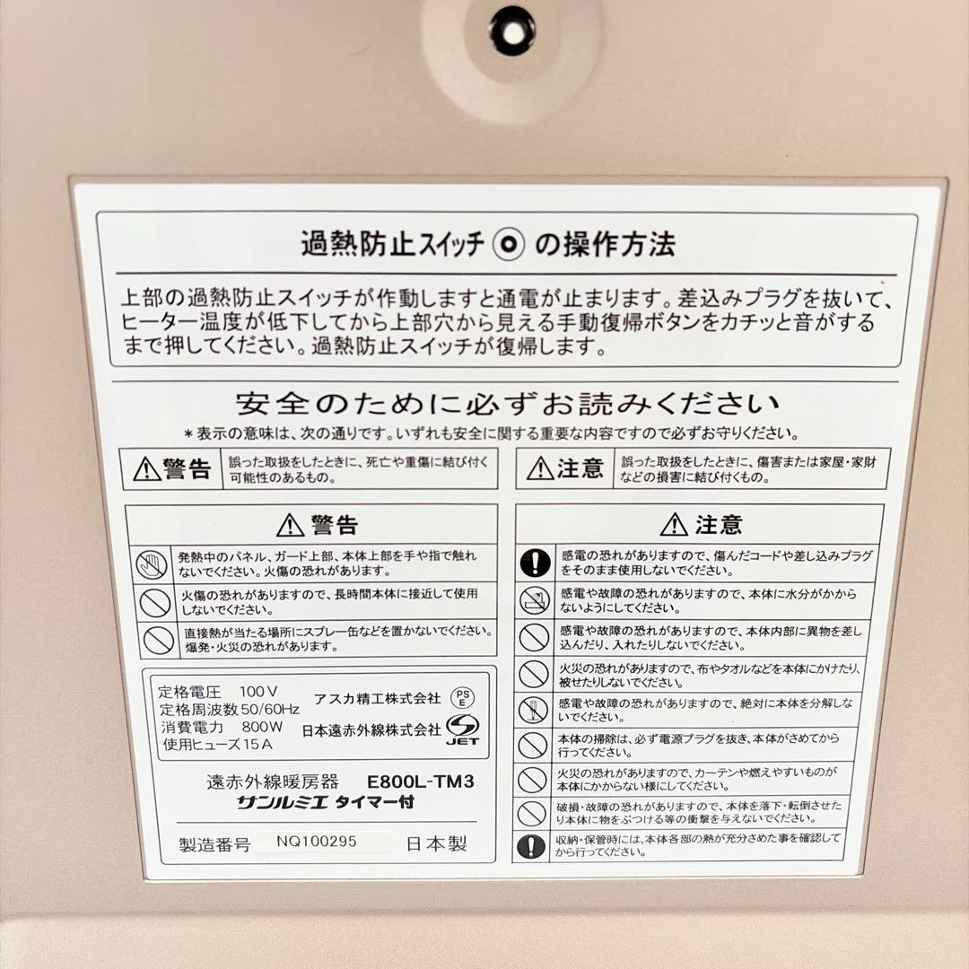 【美品】 サンルミエ タイマー付き 遠赤外線パネルヒーター E800L-TM3