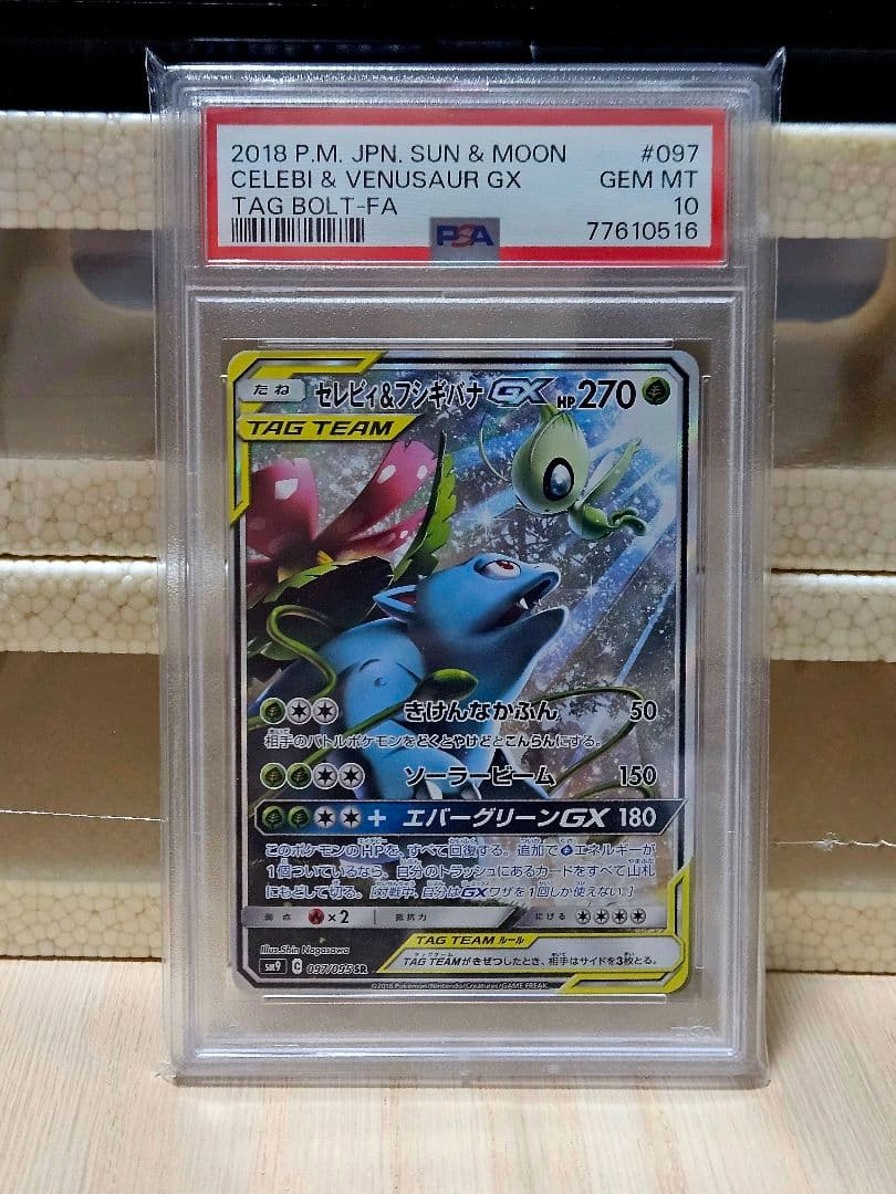 セレビィ＆フシギバナgx sa psa10 SM9 タッグボルト