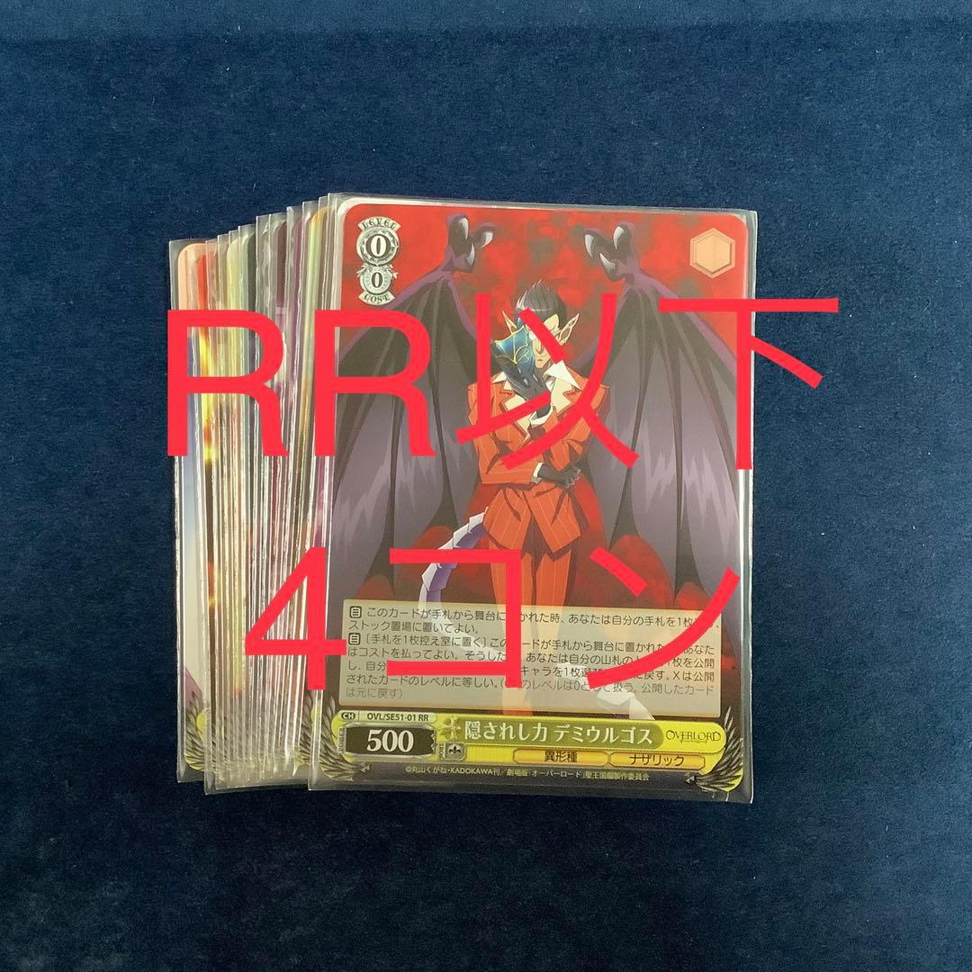 ヴァイスシュヴァルツ　オーバーロード　聖王国編　RR以下4コン