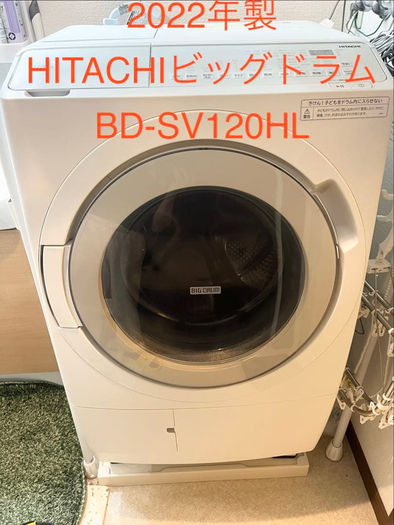 2022年製HITACHIビッグドラム☆BD-SV120HL