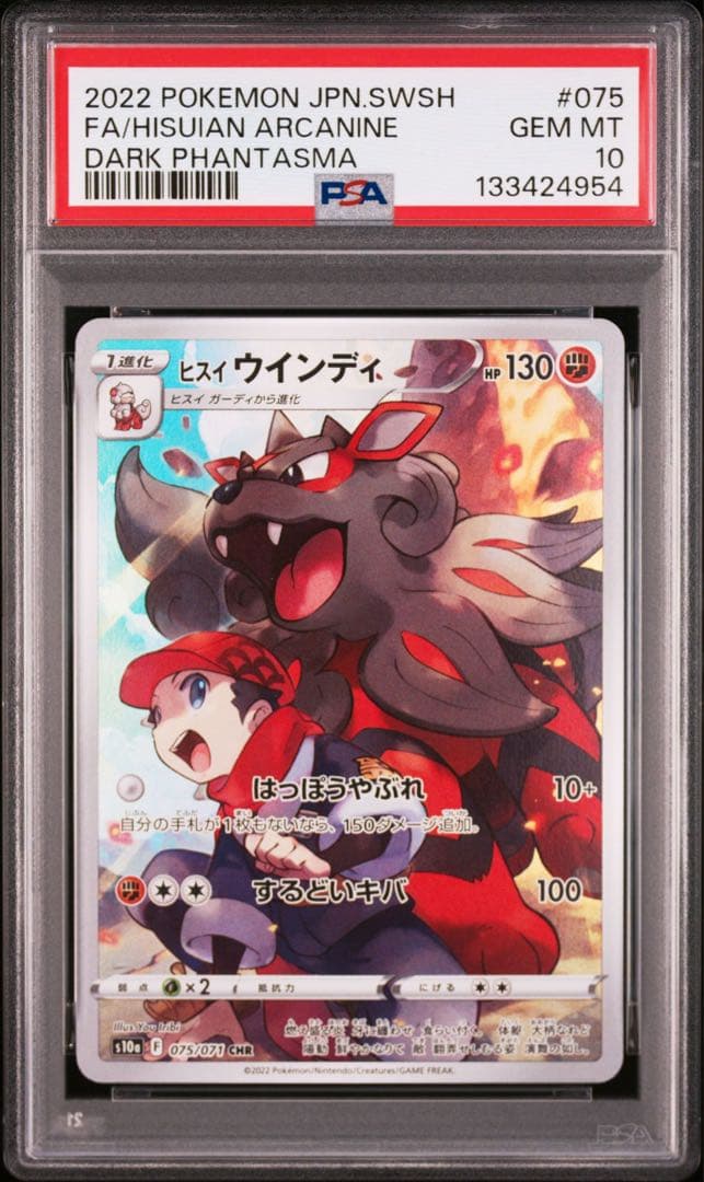 ヒスイ　ウインディ　CHR PSA10