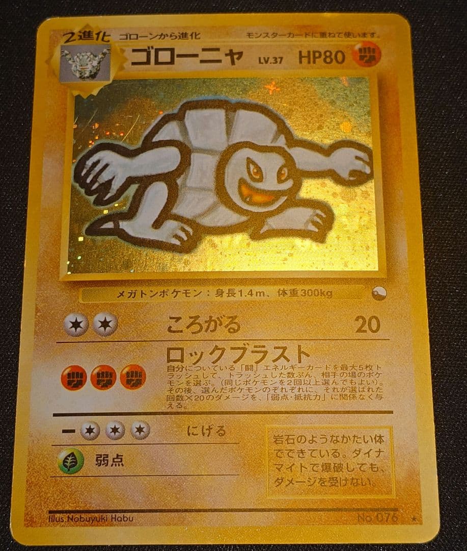 ゴローニャ 通信進化 No.76