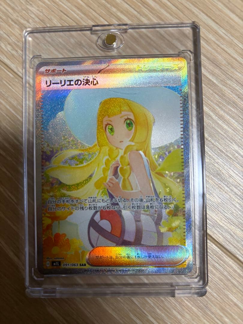 ポケモンカード　リーリエの決心　SAR