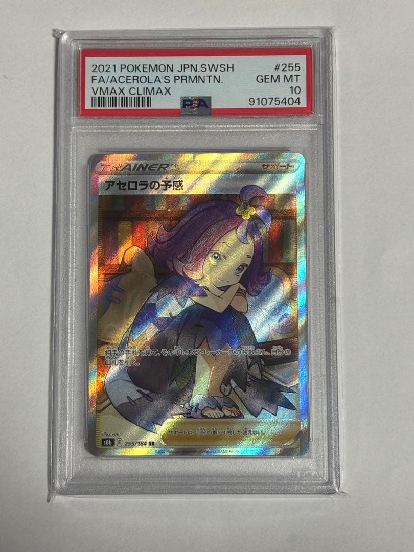 ✨アセロラの予感SR PSA10 ✨